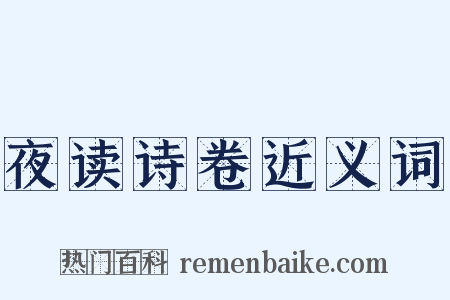 夜读诗卷近义词是什么意思的图片